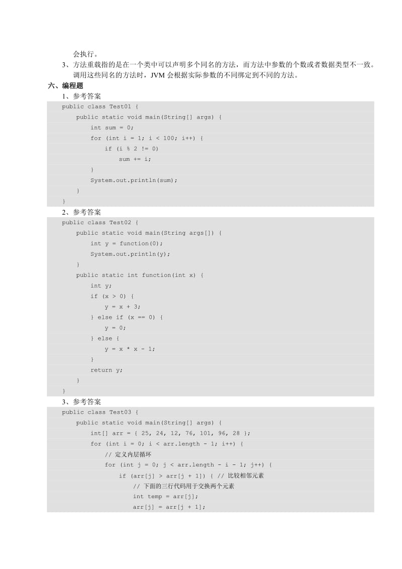 《Java基础入门》-课后习题答案--1-6名师制作优质教学资料.doc_第3页