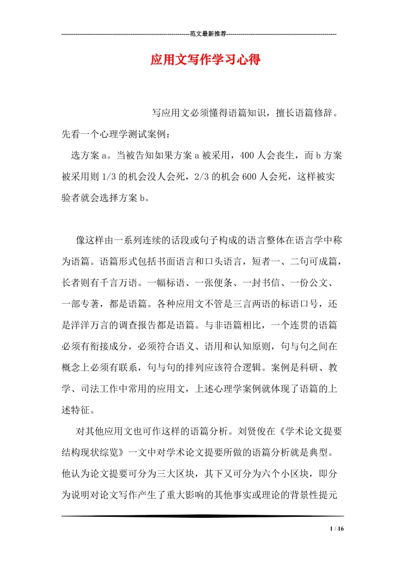 应用文写作学习心得.doc_第1页