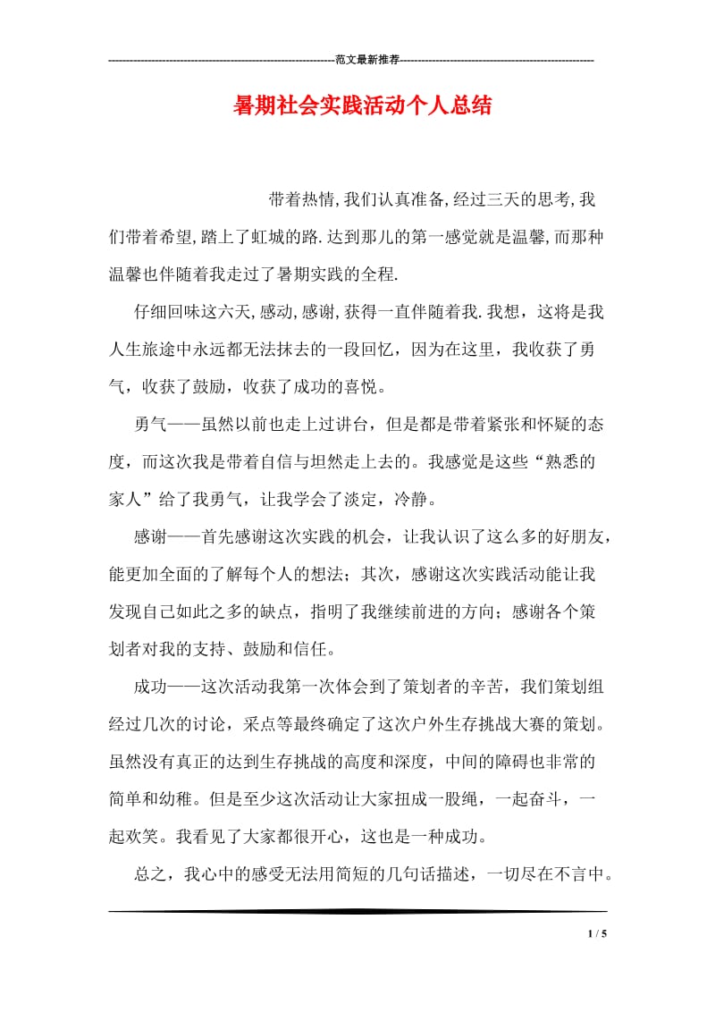 暑期社会实践活动个人总结.doc_第1页