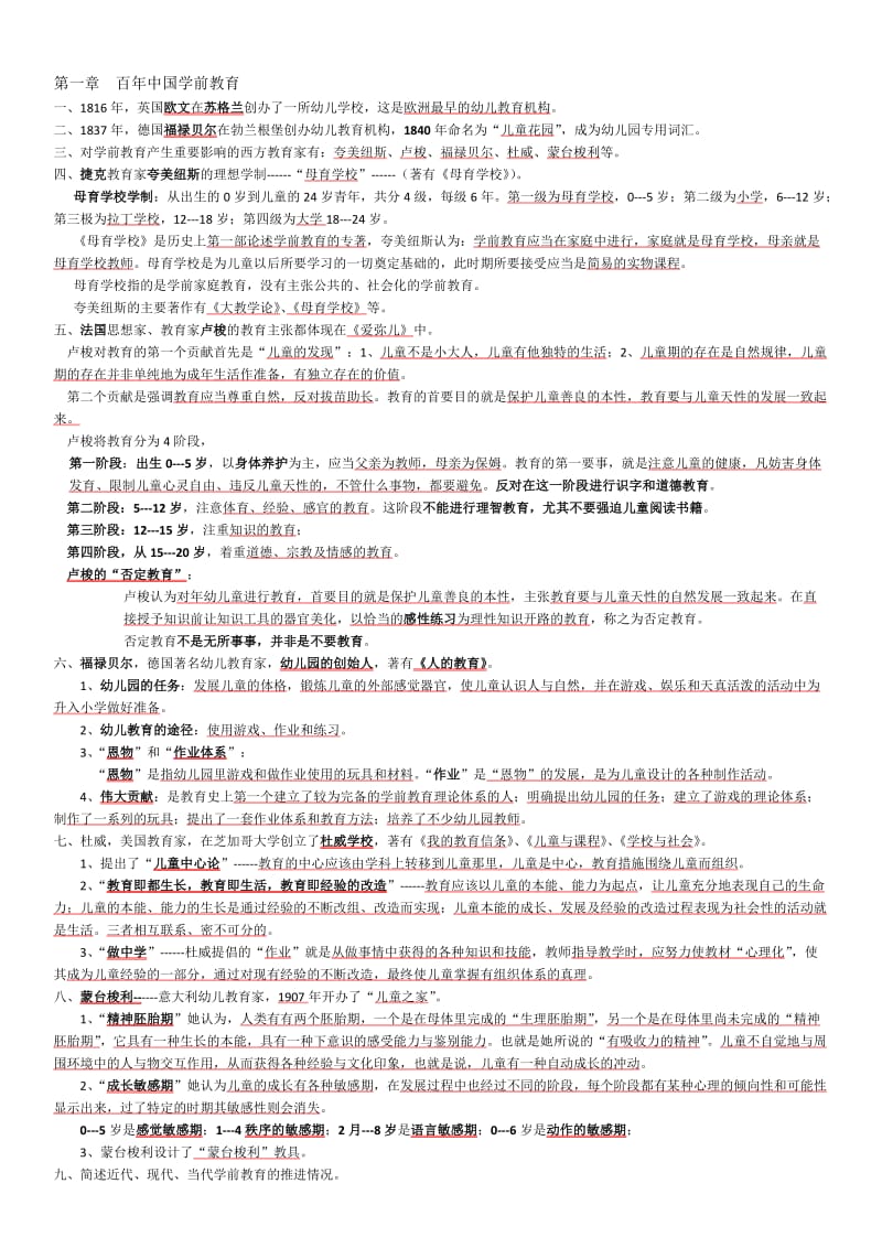 《学前教育概论》复习笔记---第二次考试名师制作优质教学资料.doc_第1页