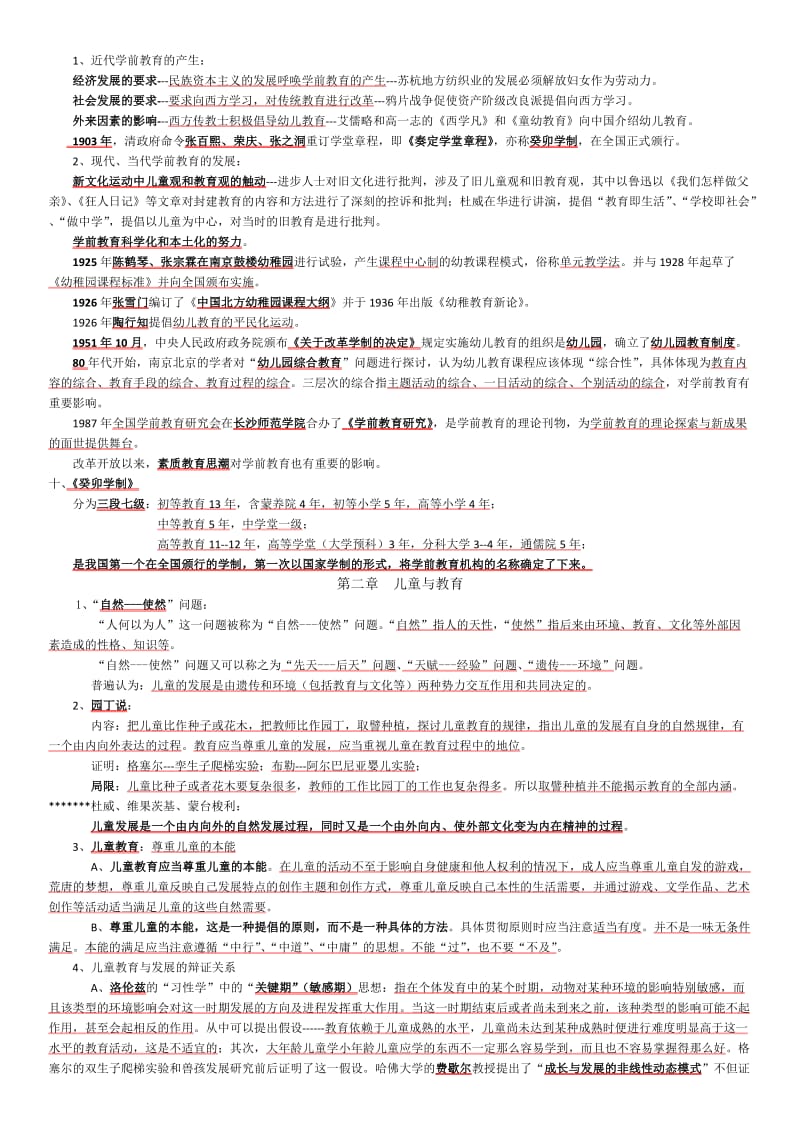 《学前教育概论》复习笔记---第二次考试名师制作优质教学资料.doc_第2页