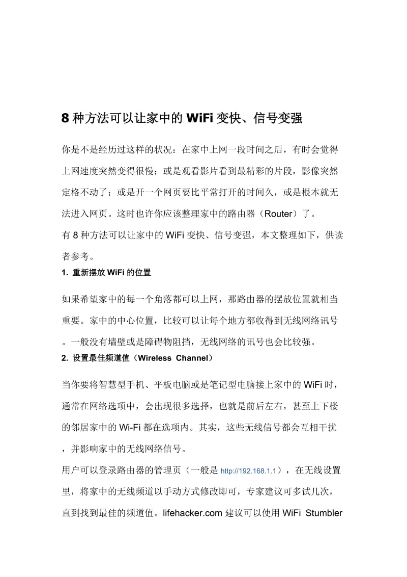 8种方法可以让家中的WiFi变快、信号变强名师制作优质教学资料.doc_第1页