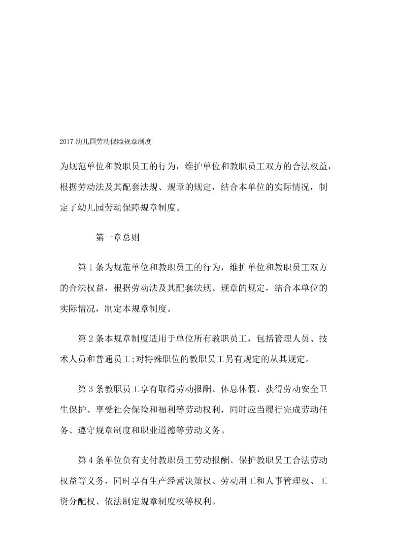 2017幼儿园劳动保障规章制度名师制作优质教学资料.doc_第1页