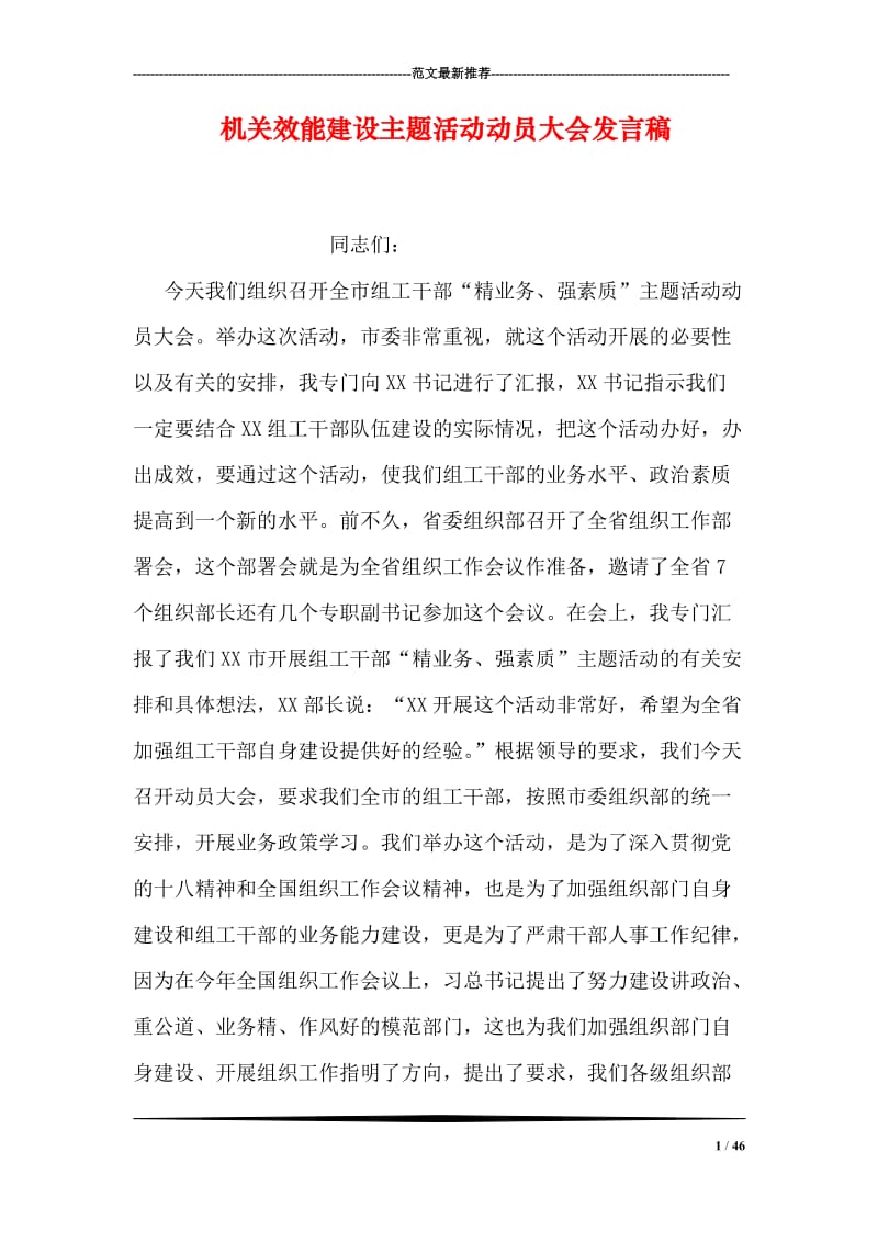 机关效能建设主题活动动员大会发言稿.doc_第1页