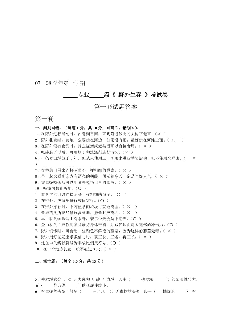 —学年第一学期专业级野外生存考试卷第一套试题答案第一名师制作优质教学资料.doc_第1页