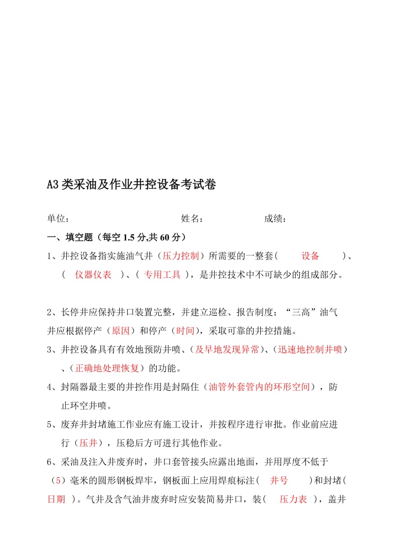 A3类采油井控设备试题及答案名师制作优质教学资料.doc_第1页