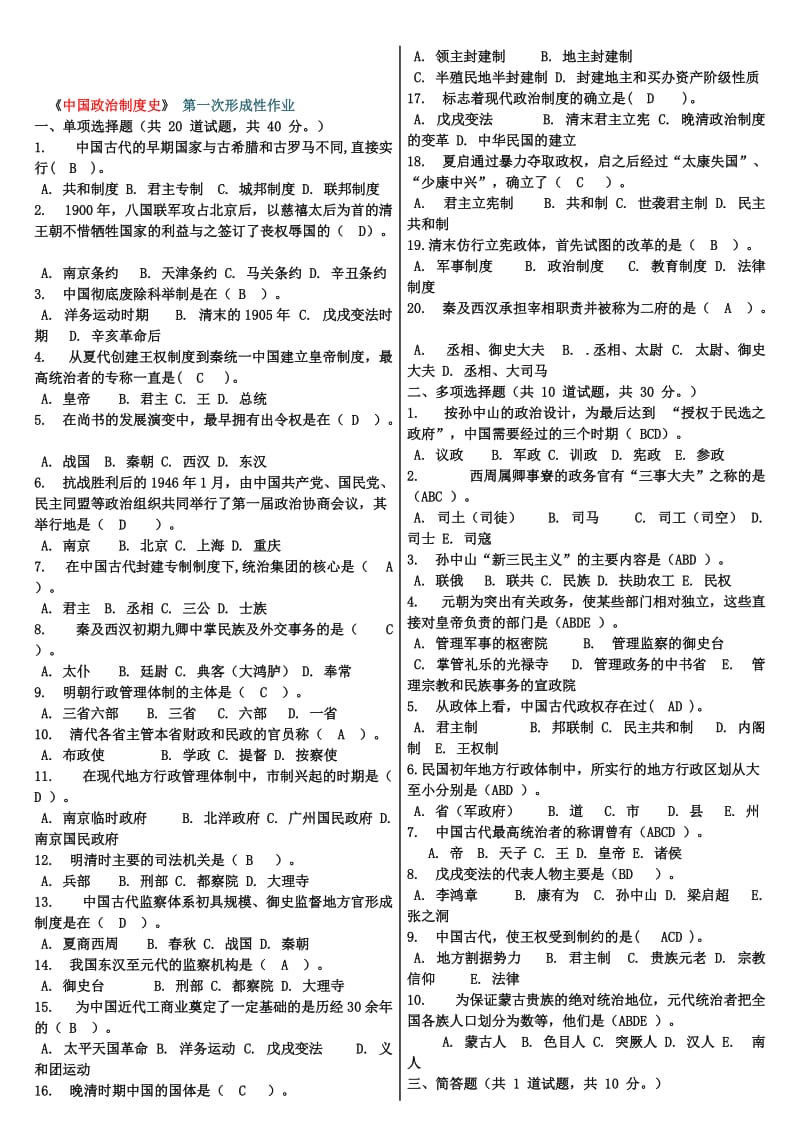 《中国政治制度史》任务1-4名师制作优质教学资料.doc_第1页