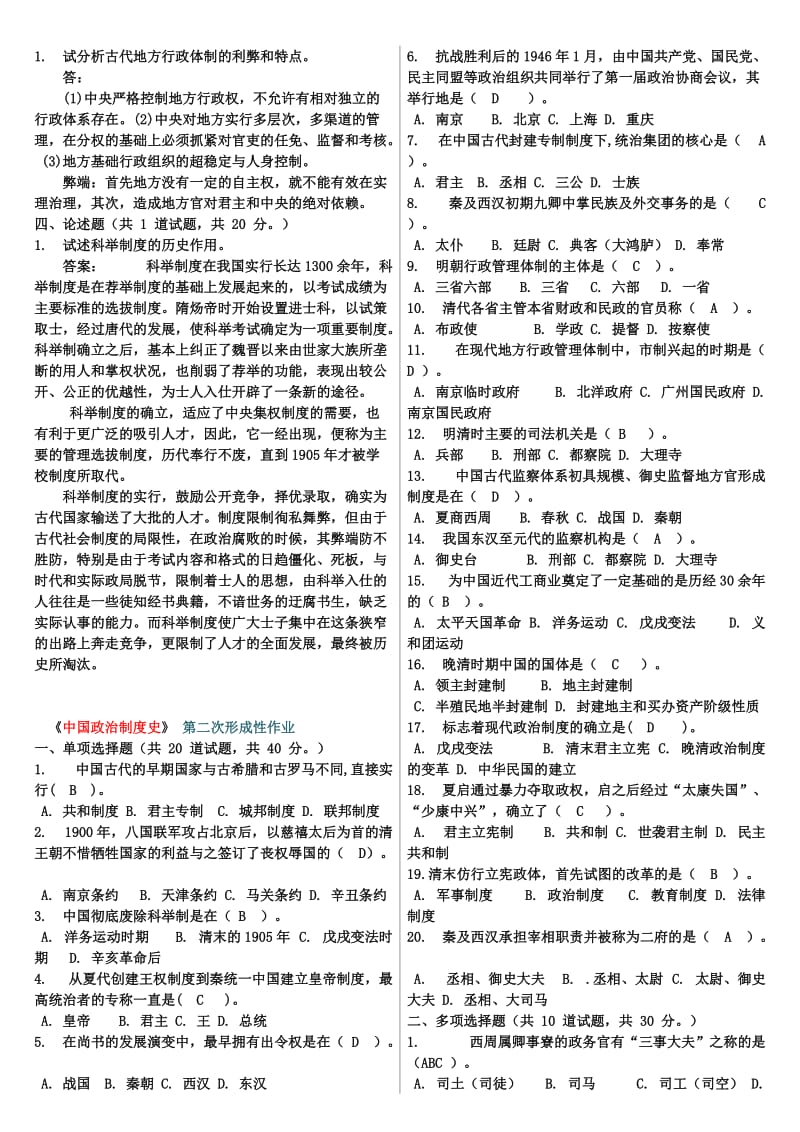 《中国政治制度史》任务1-4名师制作优质教学资料.doc_第2页