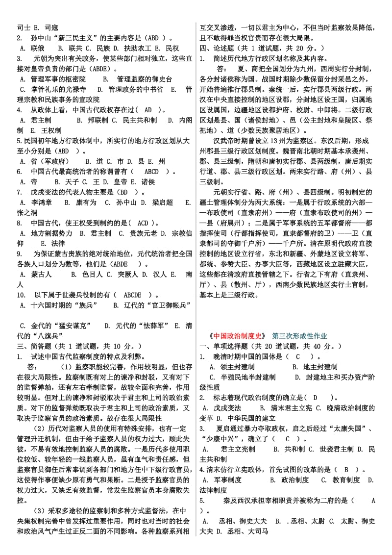 《中国政治制度史》任务1-4名师制作优质教学资料.doc_第3页