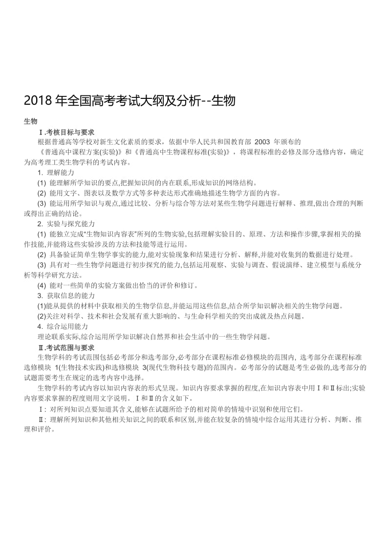 2018年高考考纲及分析(生物)名师制作优质教学资料.doc_第1页