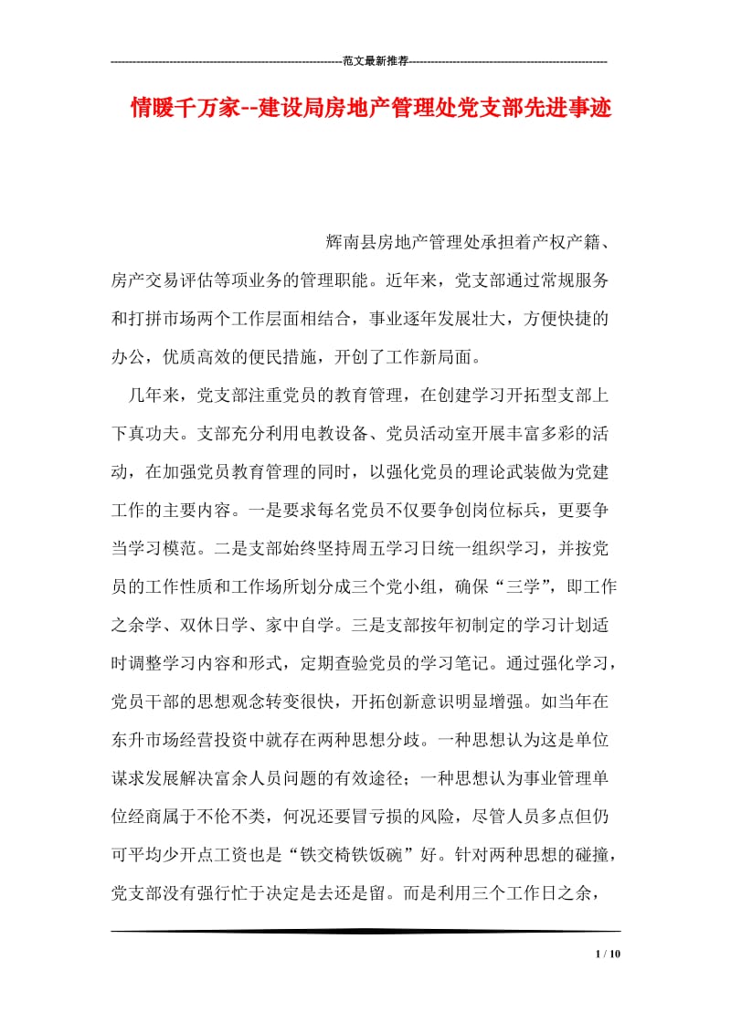 情暖千万家--建设局房地产管理处党支部先进事迹.doc_第1页