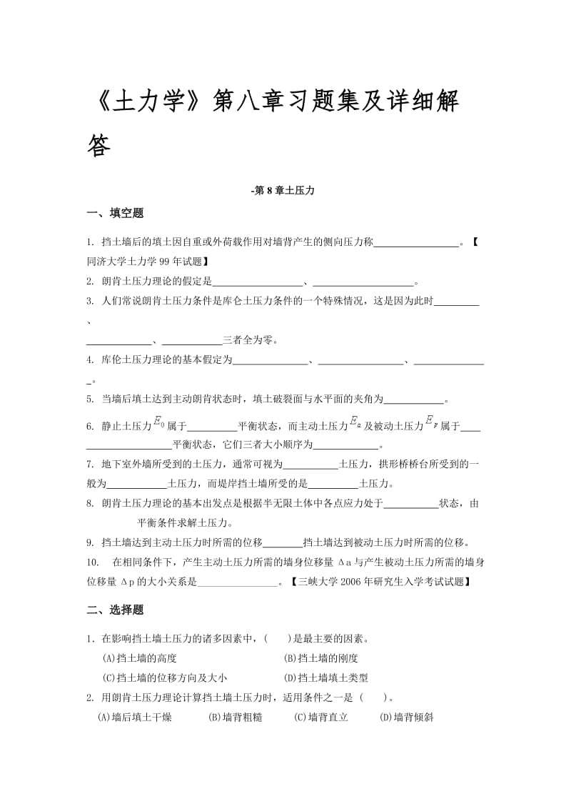 《土力学》第八章习题集及详细解答名师制作优质教学资料.doc_第1页