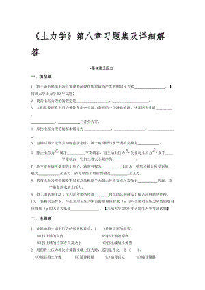 《土力学》第八章习题集及详细解答名师制作优质教学资料.doc