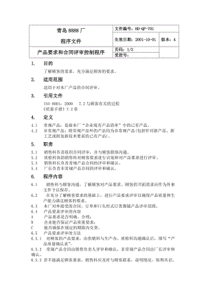 产品要求和合同控制程序.doc