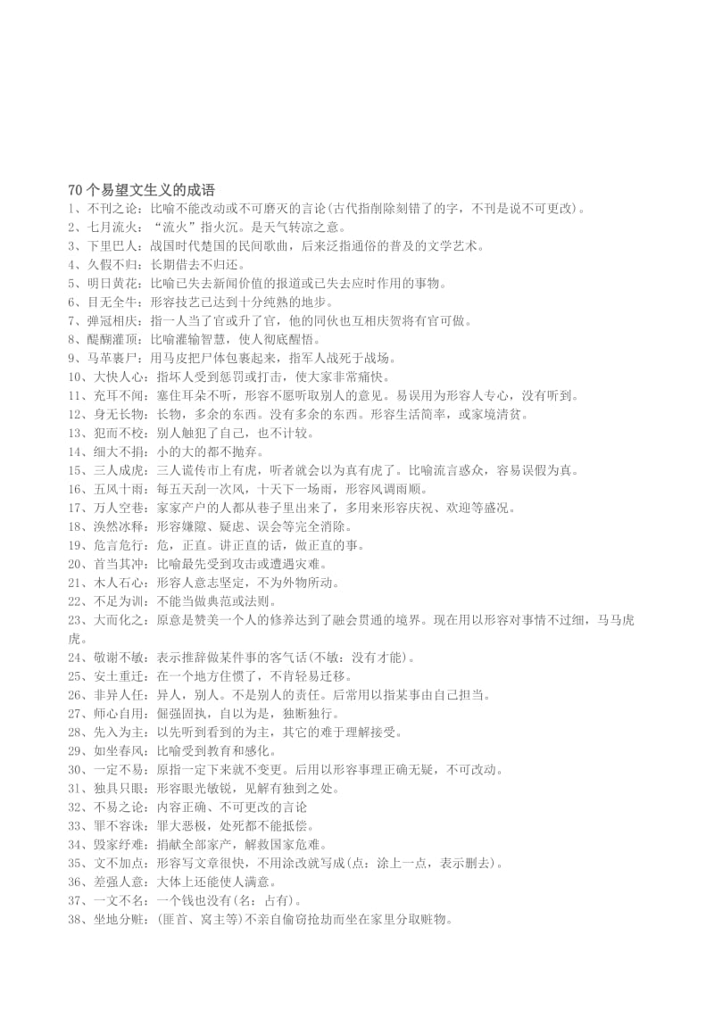 70个易望文生义的成语名师制作优质教学资料.doc_第1页