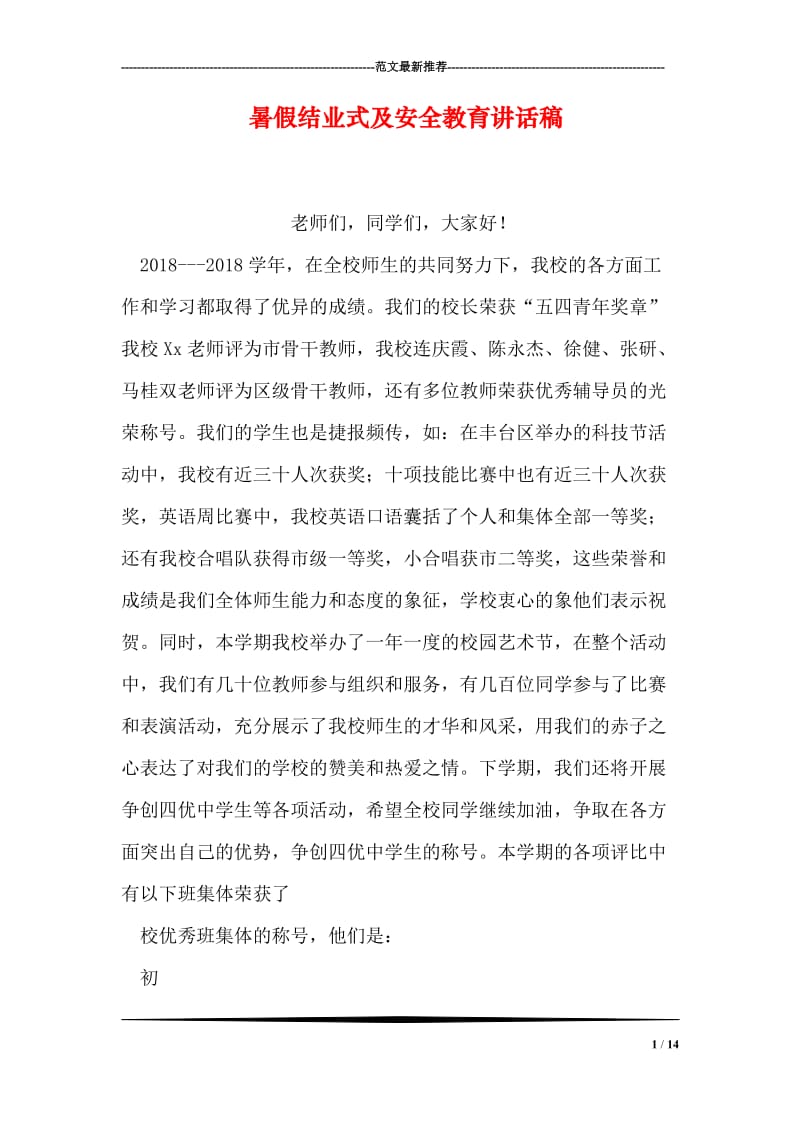 暑假结业式及安全教育讲话稿.doc_第1页