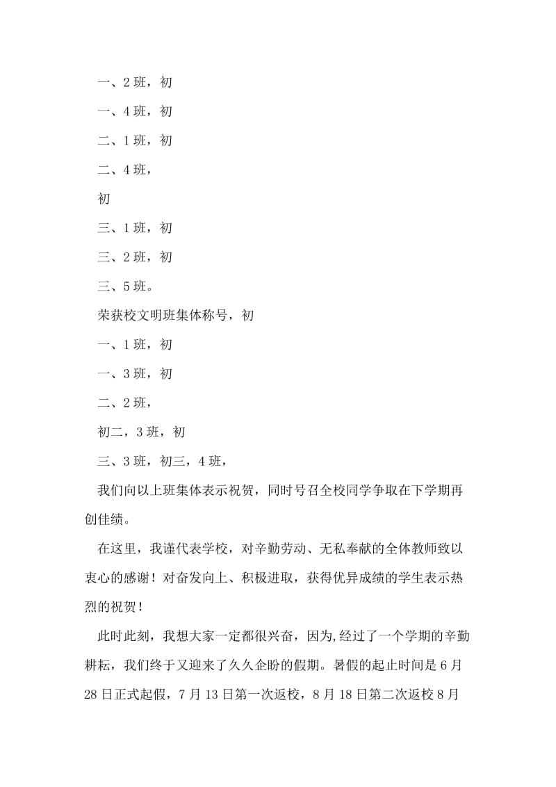 暑假结业式及安全教育讲话稿.doc_第2页