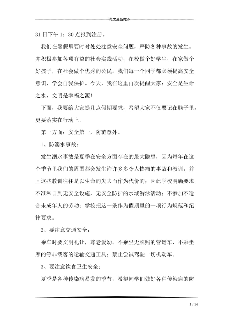 暑假结业式及安全教育讲话稿.doc_第3页