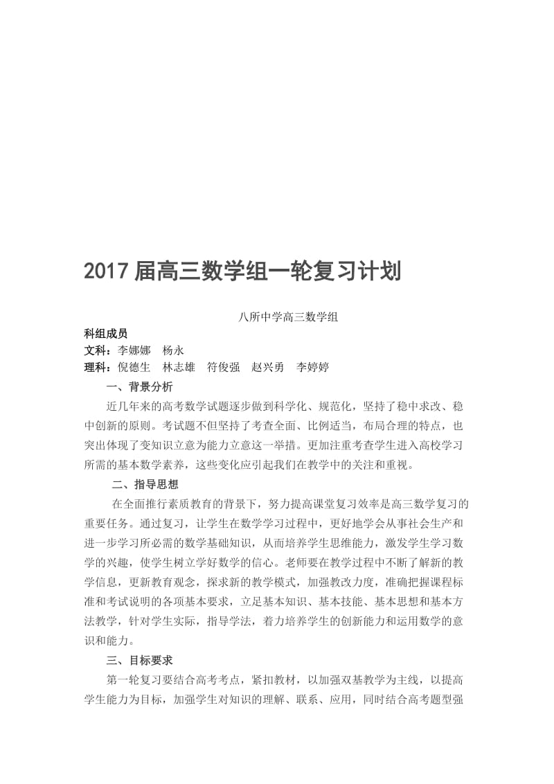 2017届高三数学组一轮复习计划名师制作优质教学资料.doc_第1页