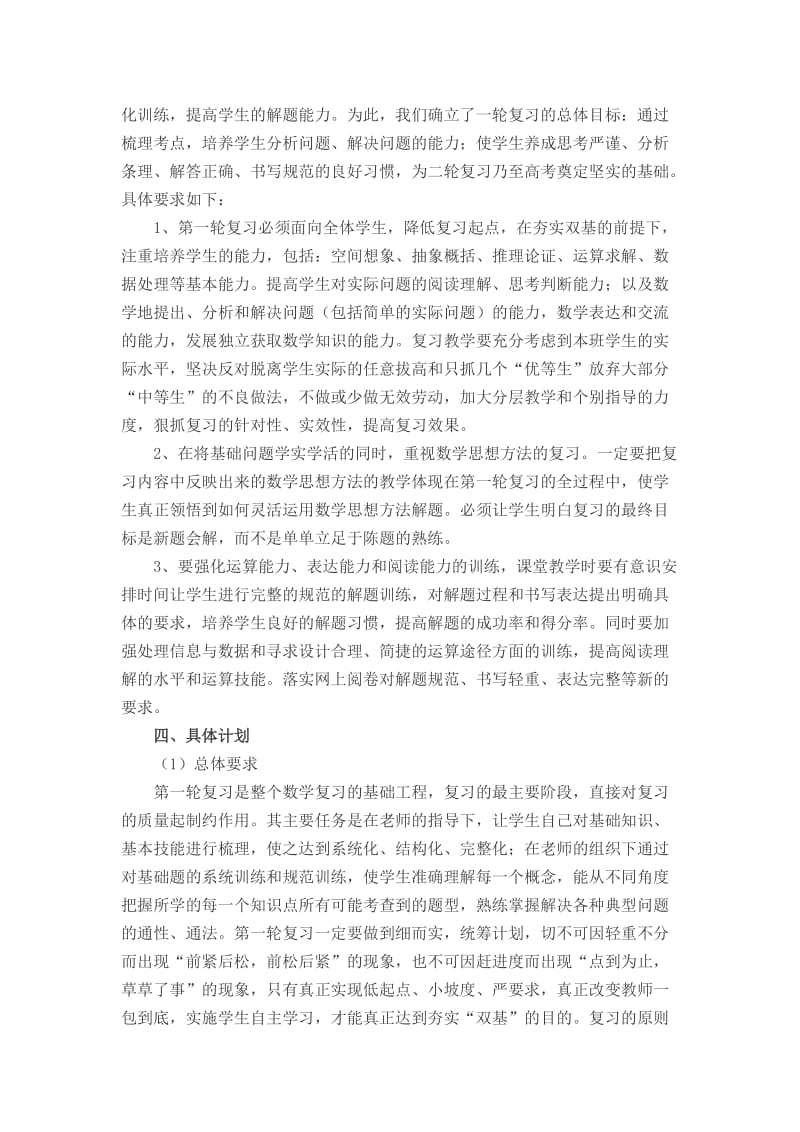 2017届高三数学组一轮复习计划名师制作优质教学资料.doc_第2页