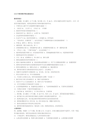 2018年教育学和心理学理论基础知识名师制作优质教学资料.doc