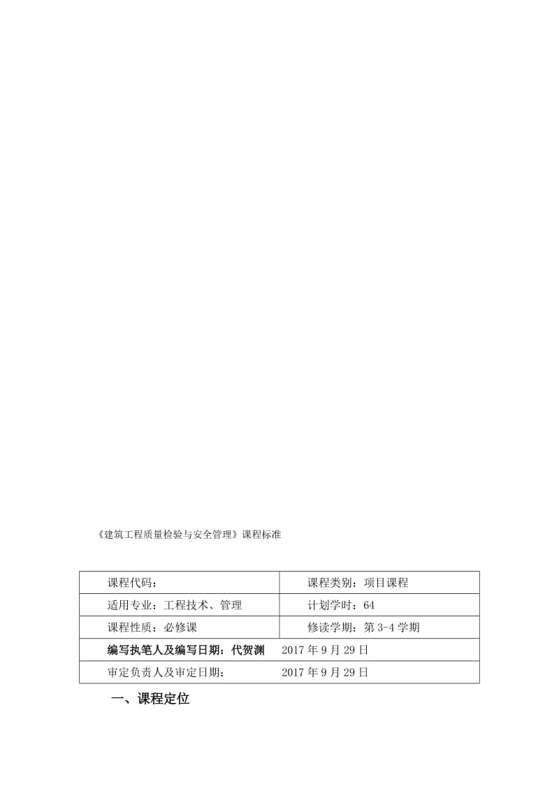 《建筑工程质量与安全管理》课程标准名师制作优质教学资料.doc_第1页