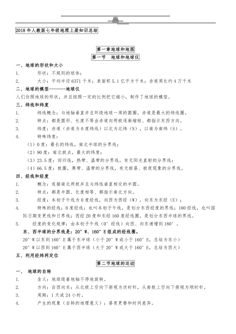 2018年人教版七年级地理上册知识总结名师制作优质教学资料.doc_第1页