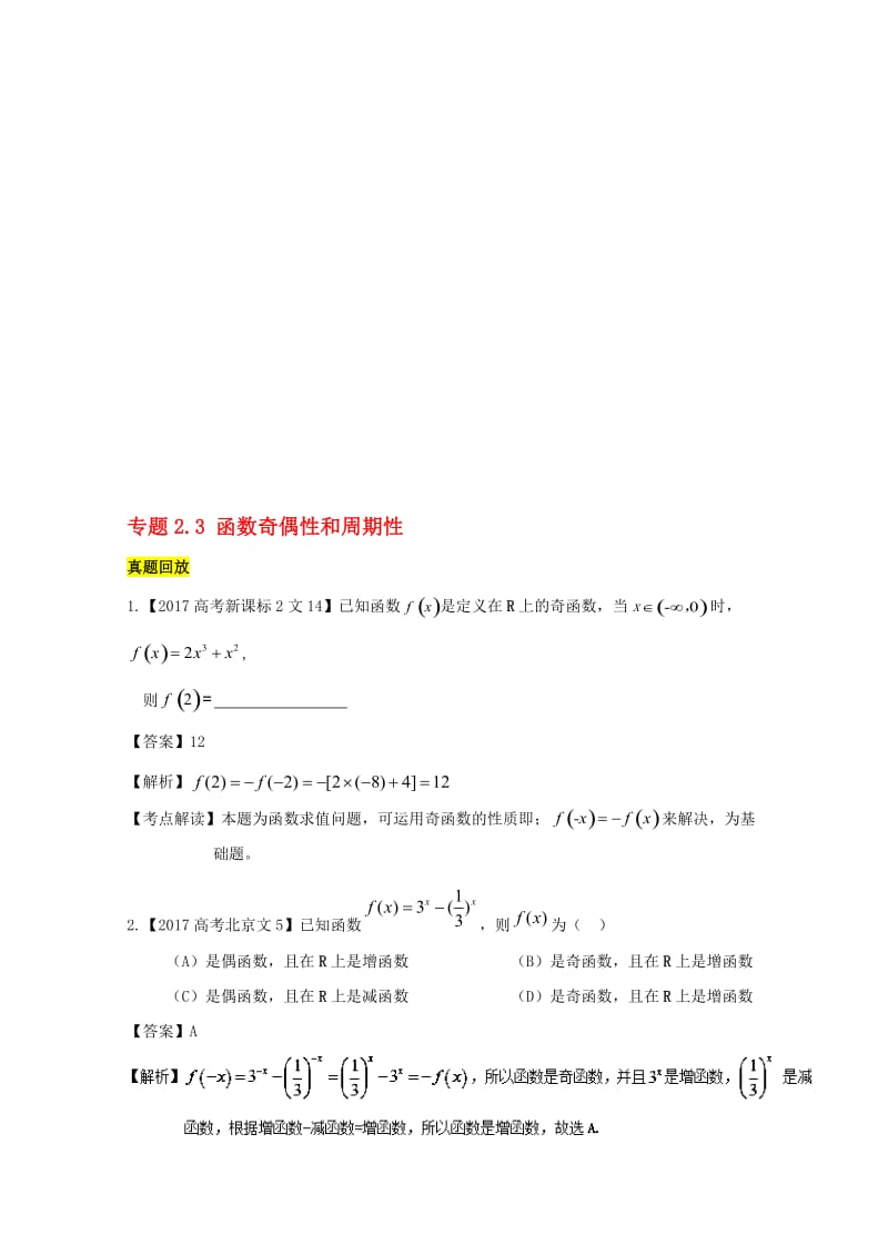 2018年高考数学一轮总复习专题23函数奇偶性和周期性练习文名师制作优质教学资料.doc_第1页