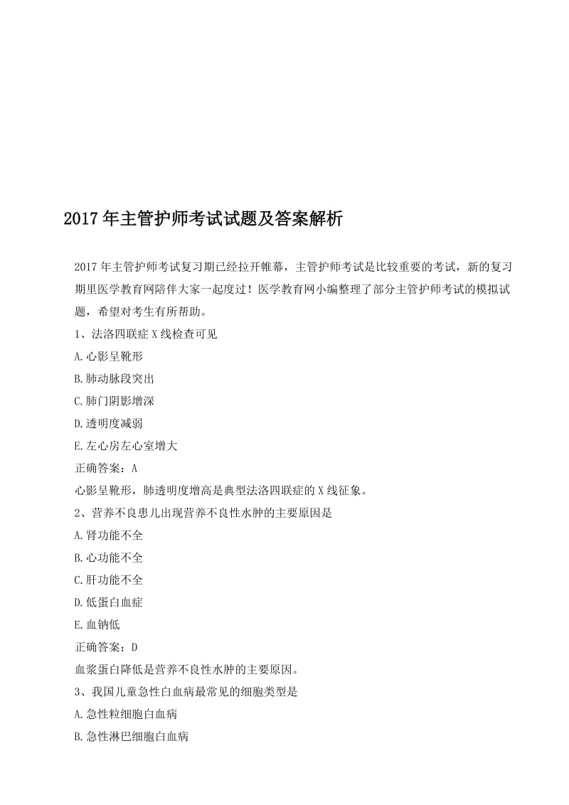 2017年主管护师考试试题及答案解析名师制作优质教学资料.doc_第1页