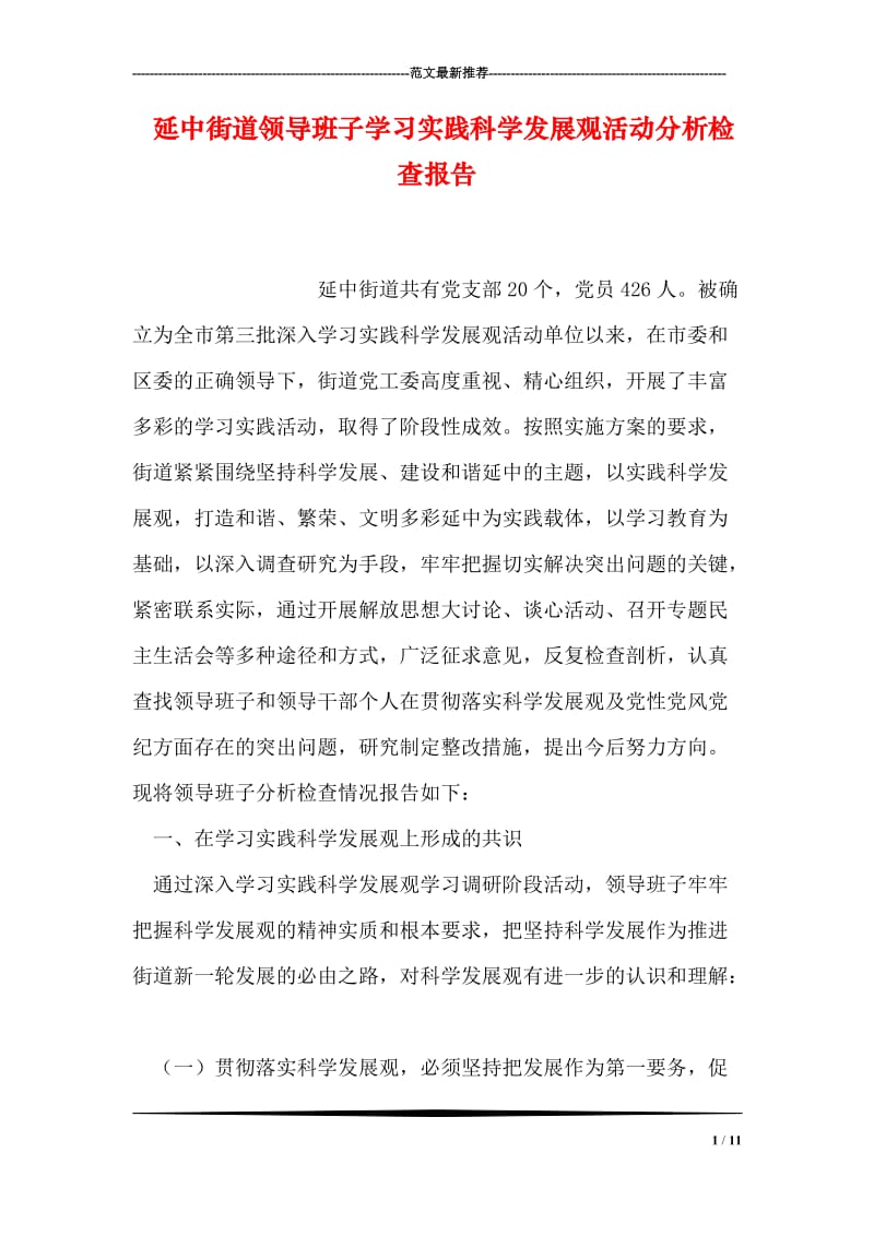 延中街道领导班子学习实践科学发展观活动分析检查报告.doc_第1页