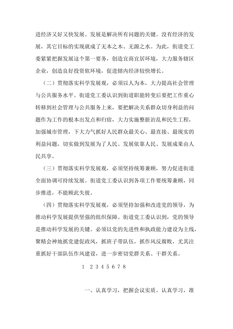 延中街道领导班子学习实践科学发展观活动分析检查报告.doc_第2页