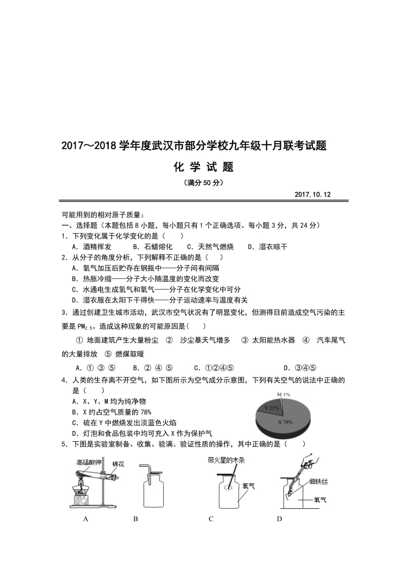 2018年10月联考九年级化学试题及答案名师制作优质教学资料.doc_第1页