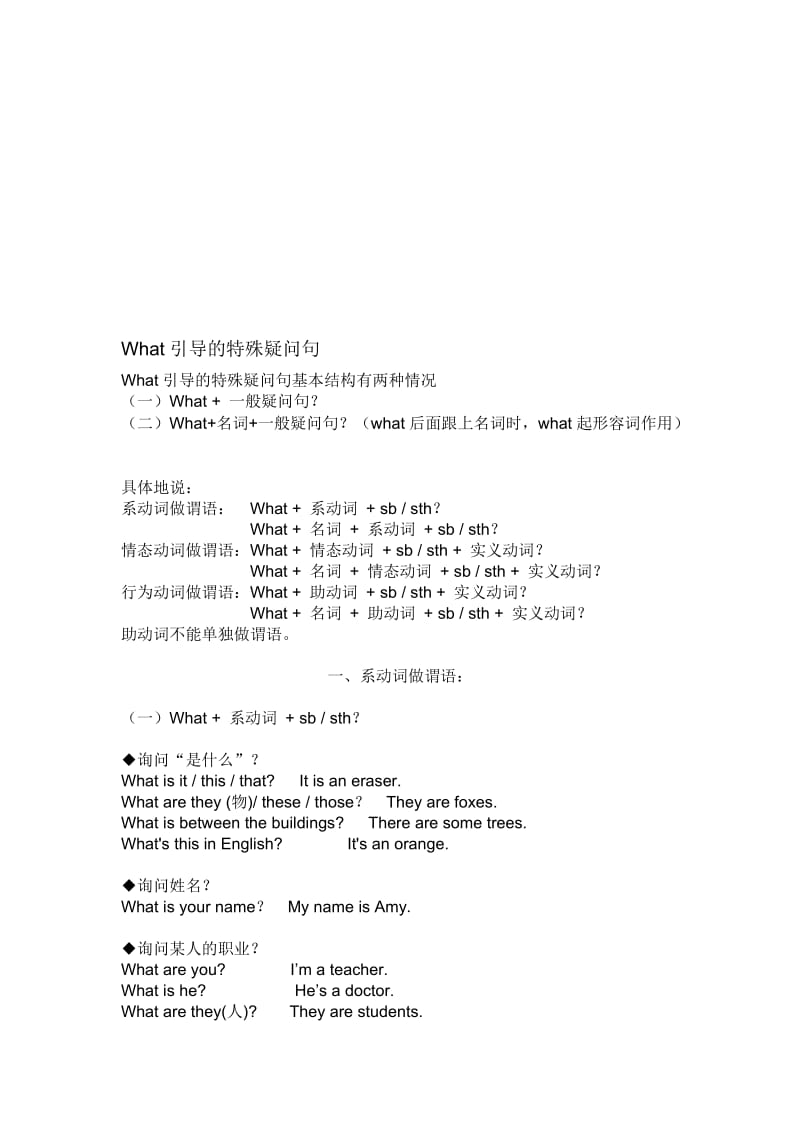 What引导的特殊疑问句名师制作优质教学资料.doc_第1页