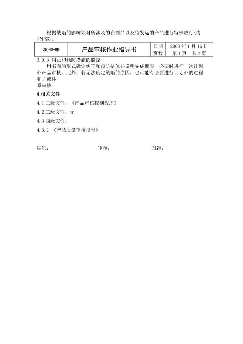 产品审核作业指导书（制度范本、doc格式）.doc_第2页