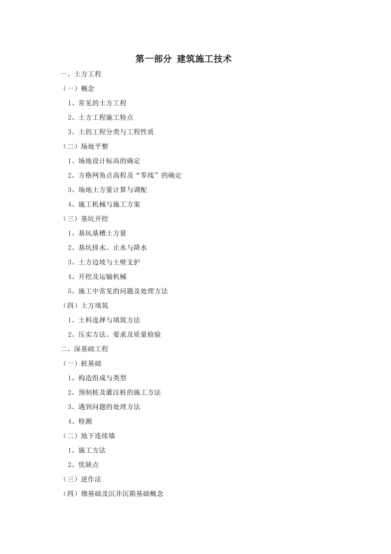 2018年北京土建施工高级工程师考试大纲名师制作优质教学资料.doc_第2页