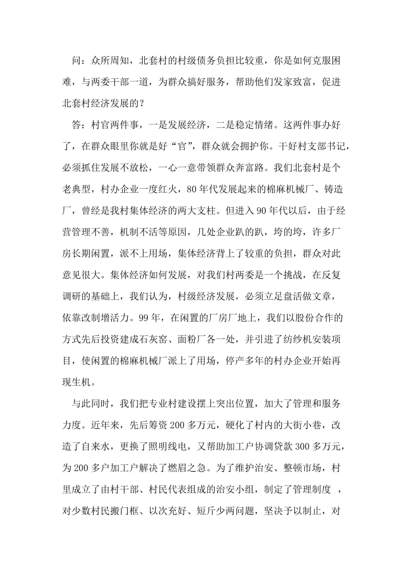 村党支部书记访谈材料.doc_第2页