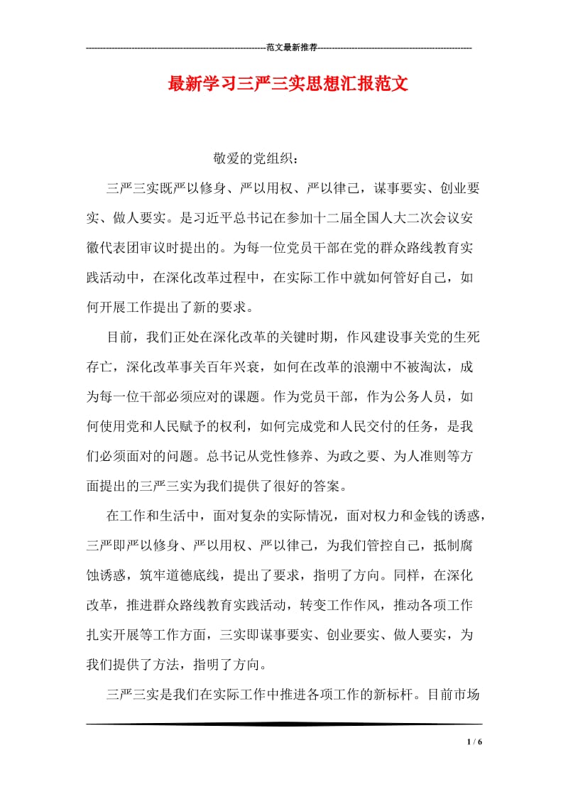 最新学习三严三实思想汇报范文.doc_第1页