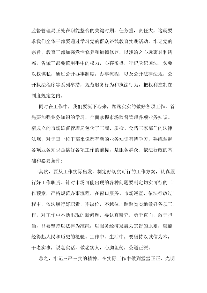 最新学习三严三实思想汇报范文.doc_第2页