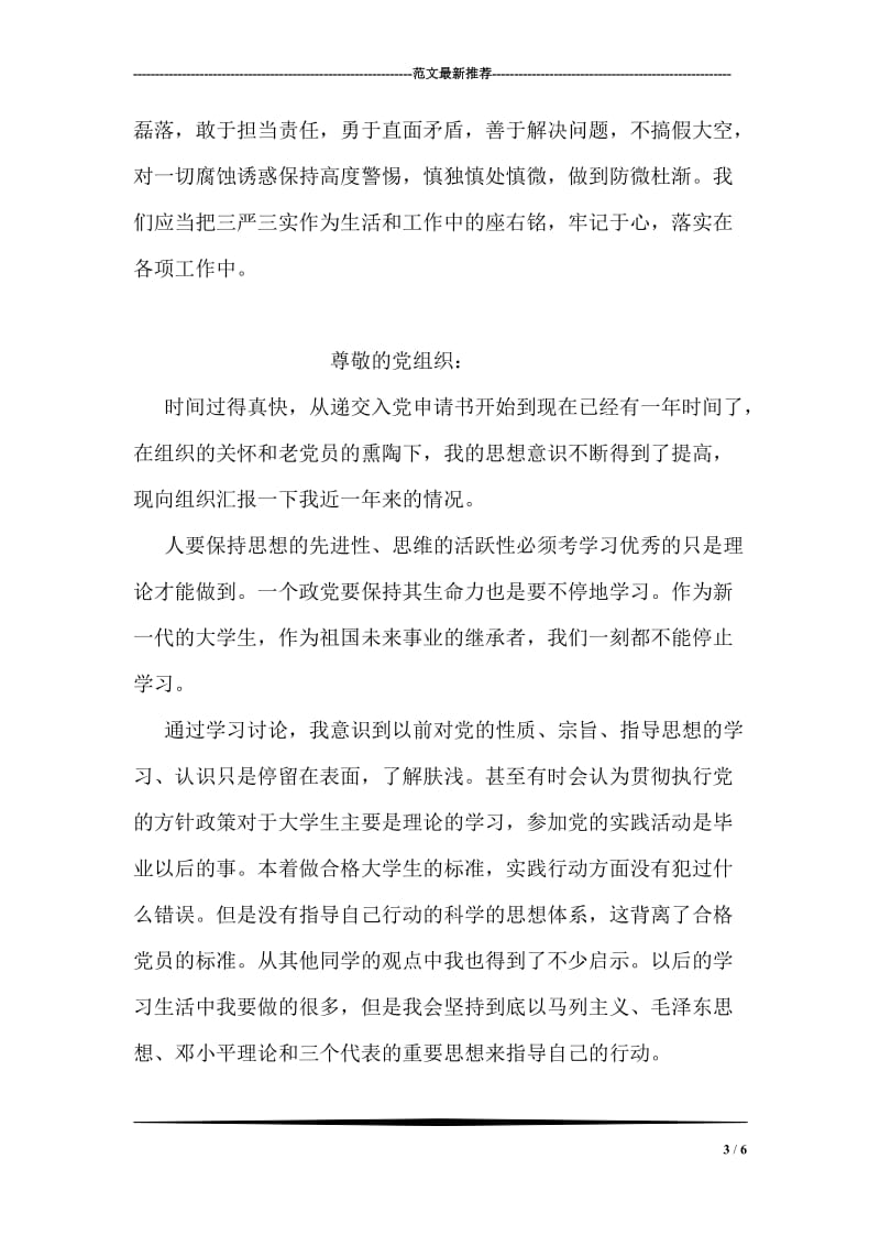 最新学习三严三实思想汇报范文.doc_第3页