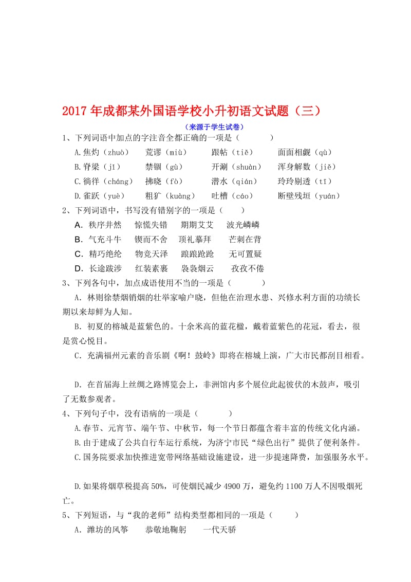 2017年成都某外国语学校小升初语文试题名师制作优质教学资料.doc_第1页