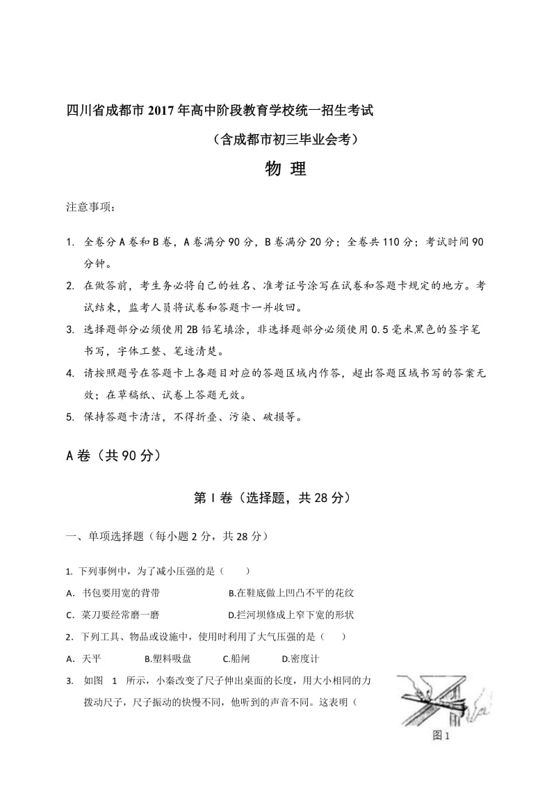 2017成都中考物理试题及答案名师制作优质教学资料.doc_第1页