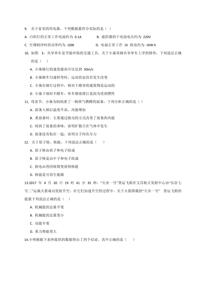 2017成都中考物理试题及答案名师制作优质教学资料.doc_第3页