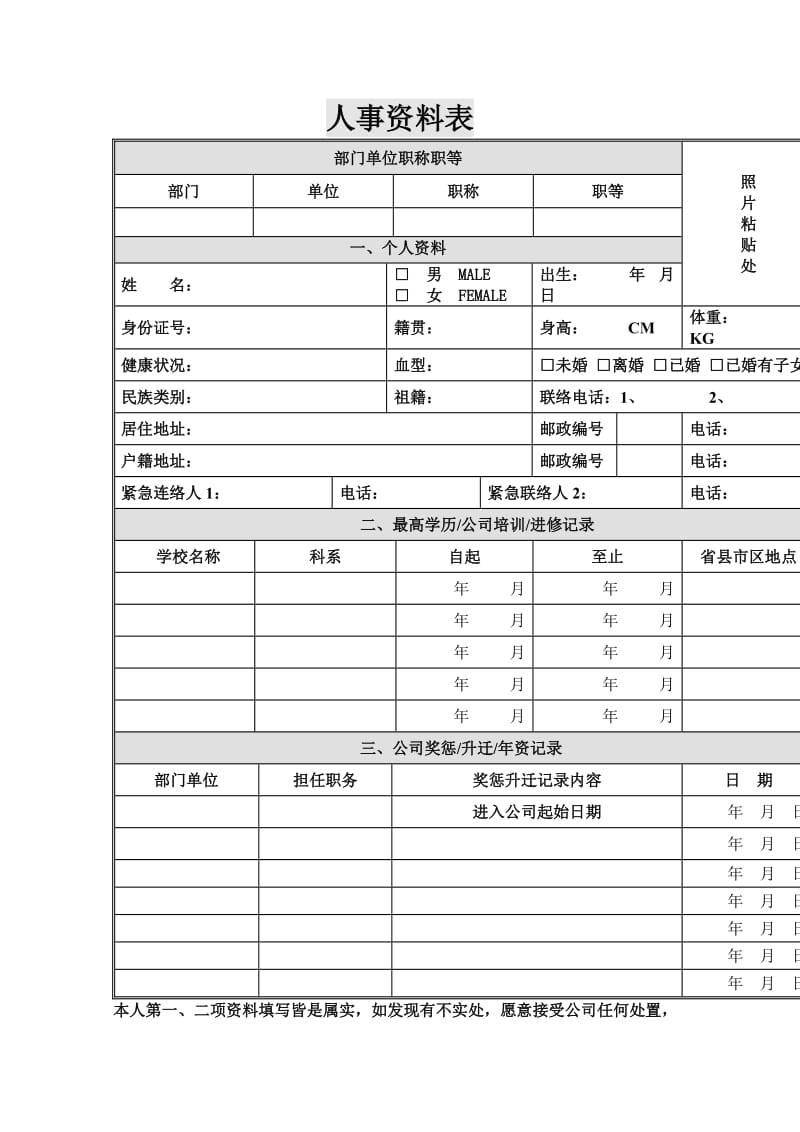 人事资料表（制度范本、doc格式）.doc_第1页