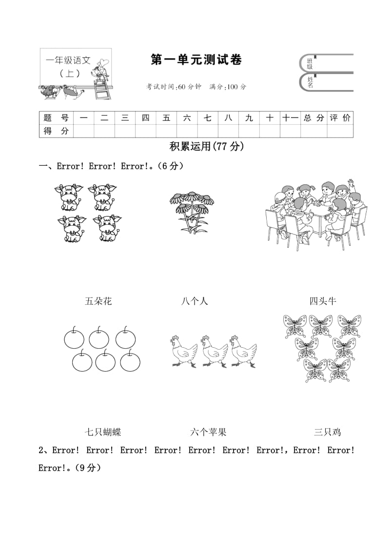 2017年人教版一册语文第一单元测试卷名师制作优质教学资料.doc_第1页