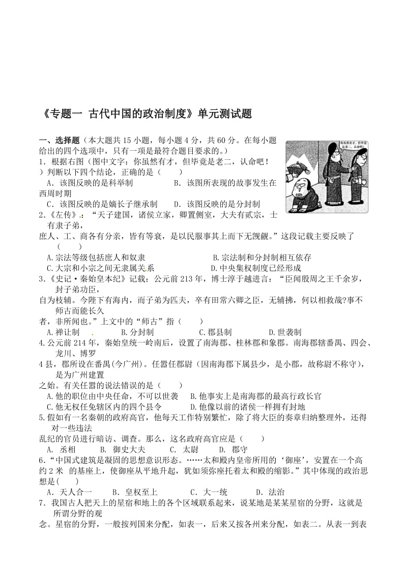 《专题一-古代中国的政治制度》单元测试题名师制作优质教学资料.doc_第1页