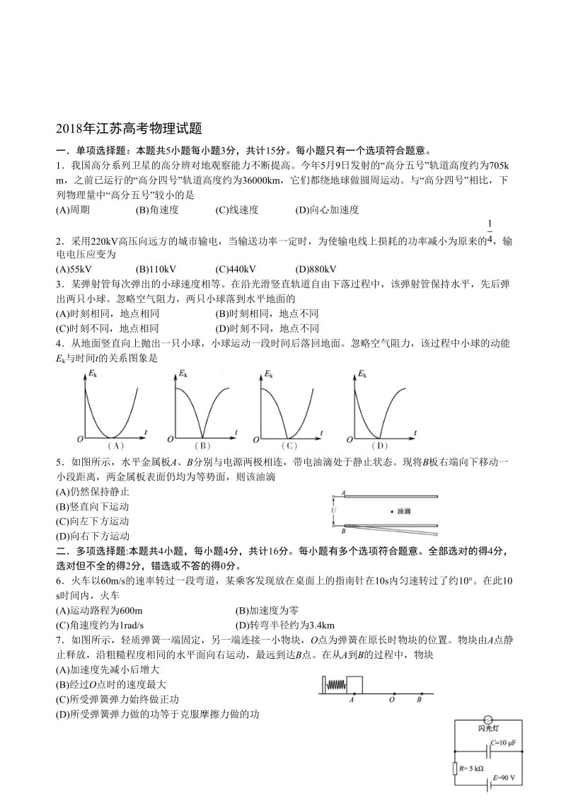 2018江苏物理高考试题(含答案-精编版)名师制作优质教学资料.doc_第1页