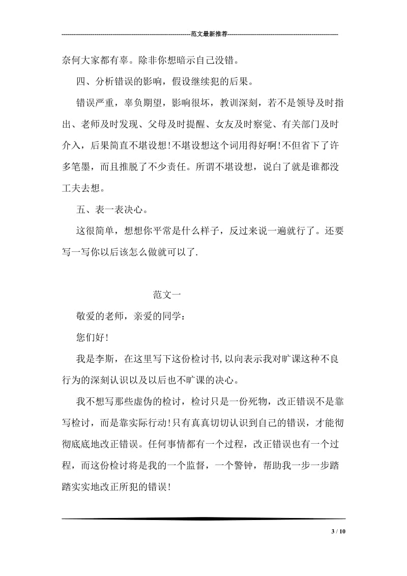 有关学生上课说话检讨书.doc_第3页