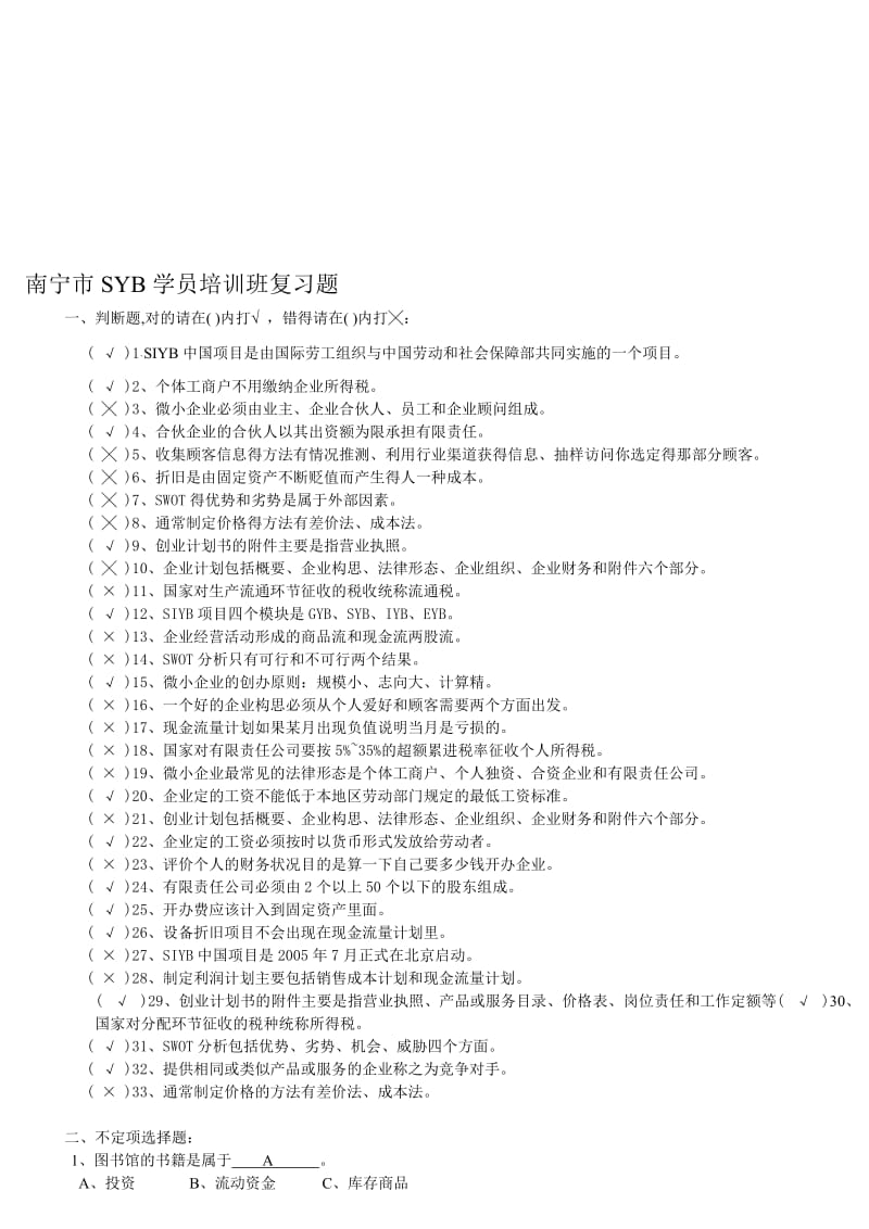 SYB模拟题名师制作优质教学资料.doc_第1页