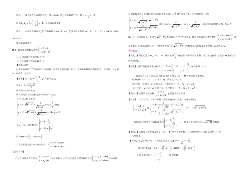 4—4.3-直线的参数方程名师制作优质教学资料.doc_第3页