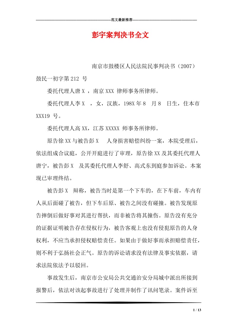 彭宇案判决书全文.doc_第1页